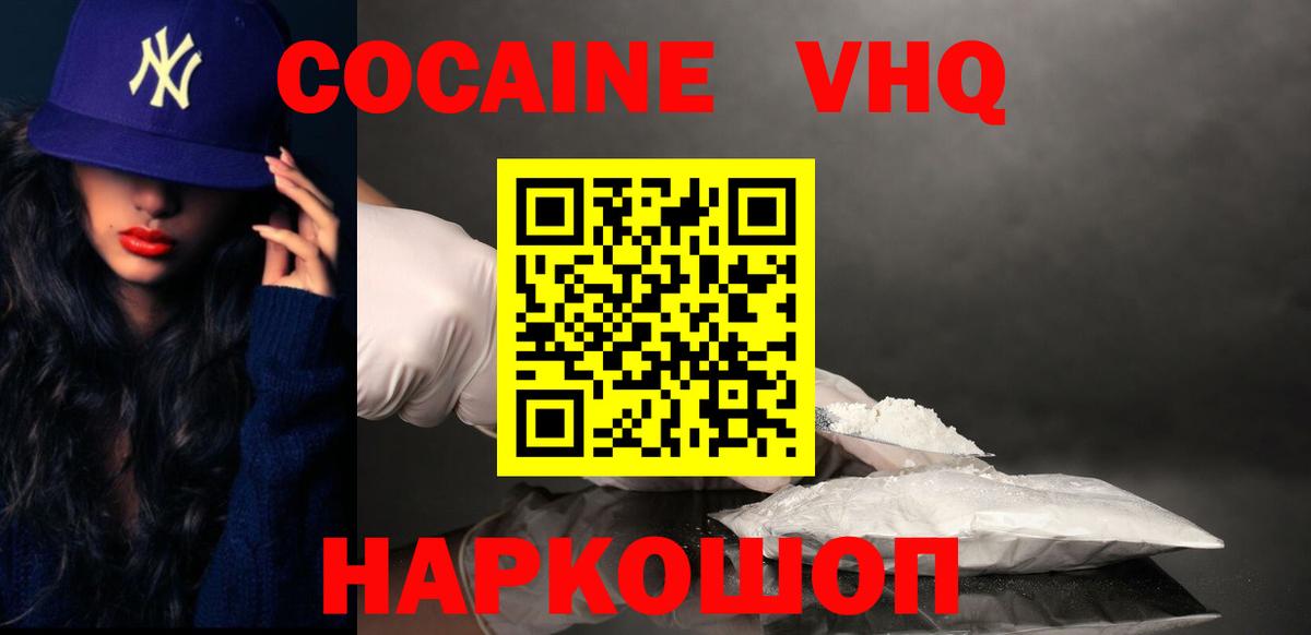 КОКАИН VHQ Бийск