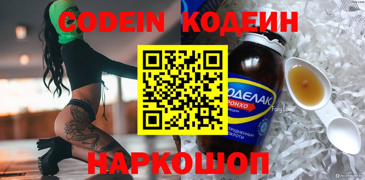 Кодеин Purple Drank  Вход с VPN  Бийск  Кодеин напиток Lean (лин) 